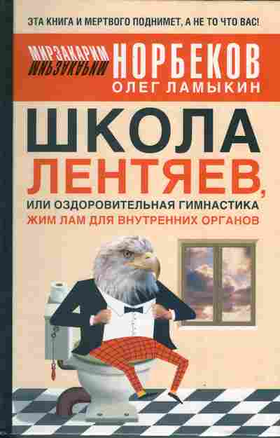 Книга Мирзакарим Норбеком Школа лентяев, или оздоровительная гимнастика Жим Лам для внутренних органов 20-4 Баград.рф